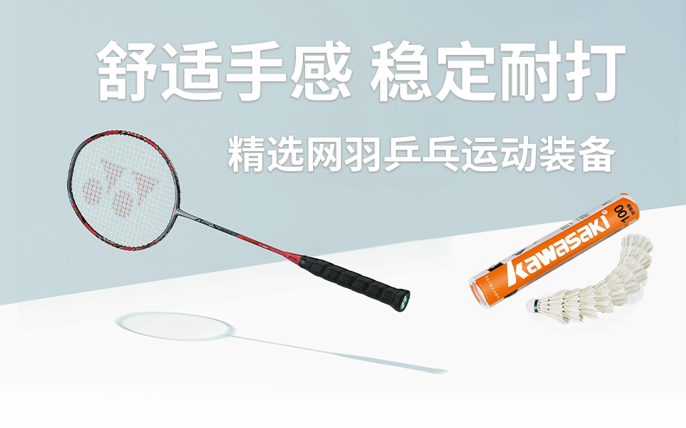 羽毛球乒乓球网球运动装备