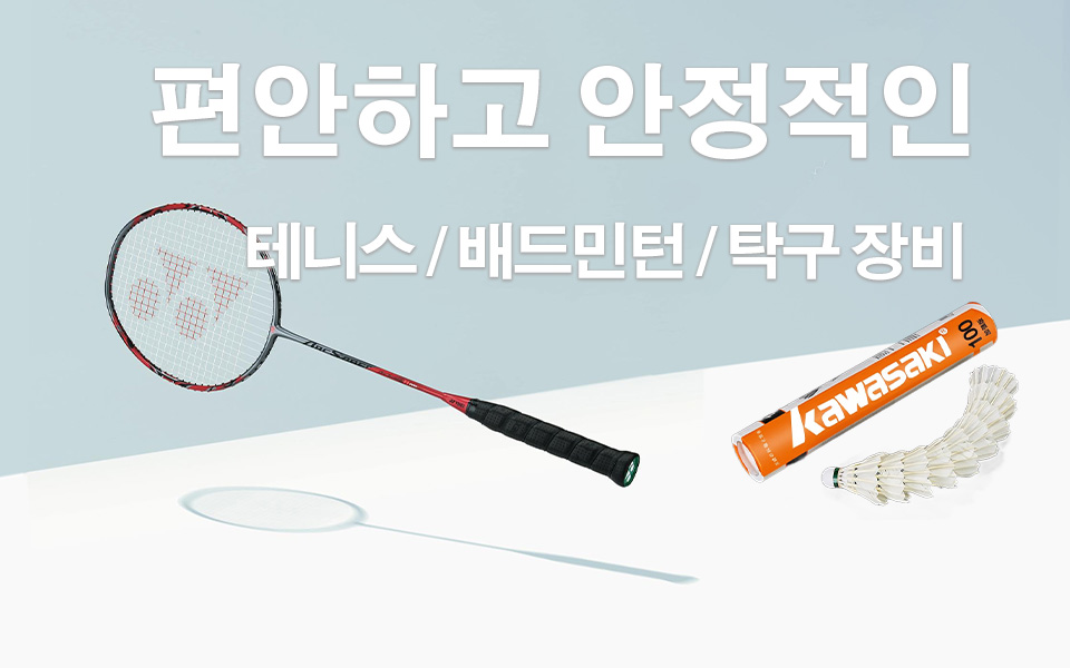 羽毛球乒乓球网球运动装备